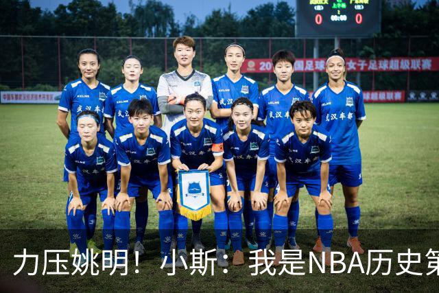 力压姚明！小斯：我是NBA历史第一个高中生身份获得年度最佳新秀