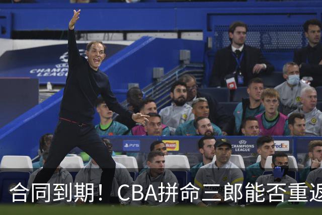 合同到期！CBA拼命三郎能否重返广东？期待辅佐徐杰、胡明轩