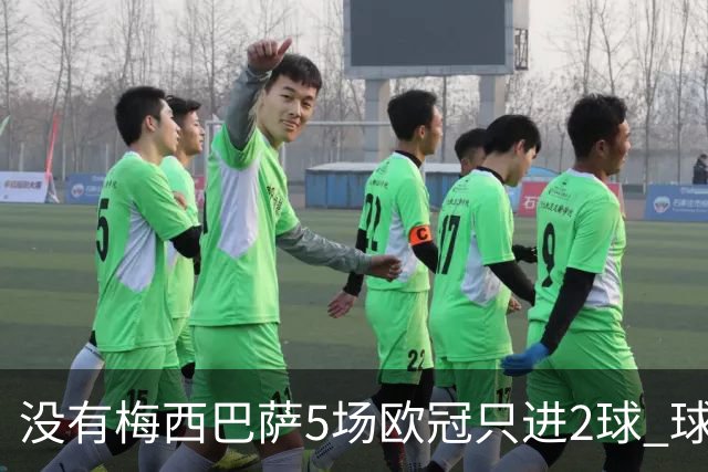 没有梅西巴萨5场欧冠只进2球 球员：获胜钥匙丢了