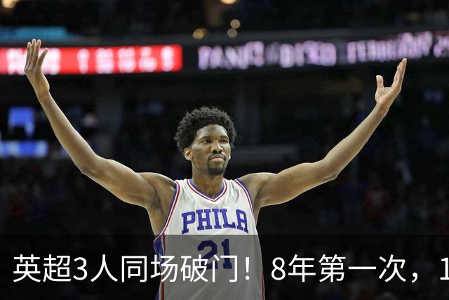 英超3人同场破门！8年第一次，1.5亿锋霸互相传射，创32年纪录