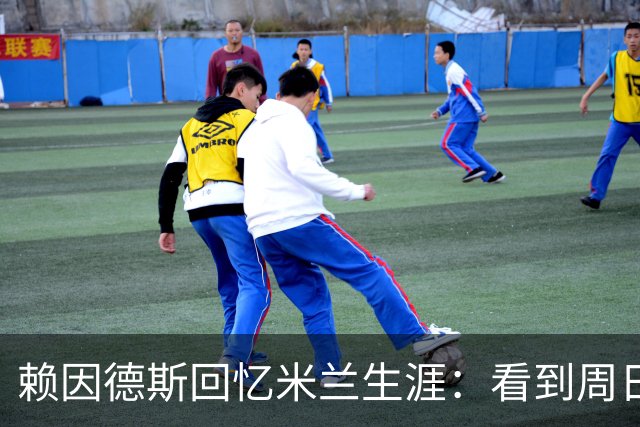 赖因德斯回忆米兰生涯：看到周日晚上的圣西罗，依然会起鸡皮疙瘩